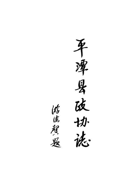 《平潭县政协志(1980年12月-1995年12月)》.pdf电子版_福建省志插图2