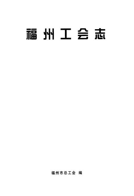《福州工会志》.pdf电子版_福建省志插图1