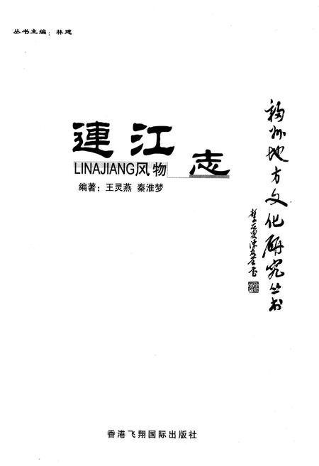 《连江风物志》.pdf电子版_福建省志插图1