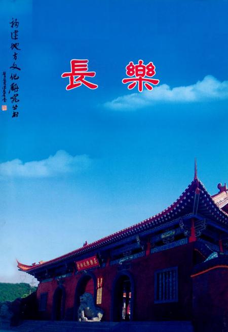 《长乐风物志》.pdf电子版_福建省志插图1