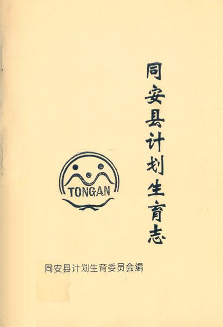 《同安县计划生育志》.pdf电子版_福建省志