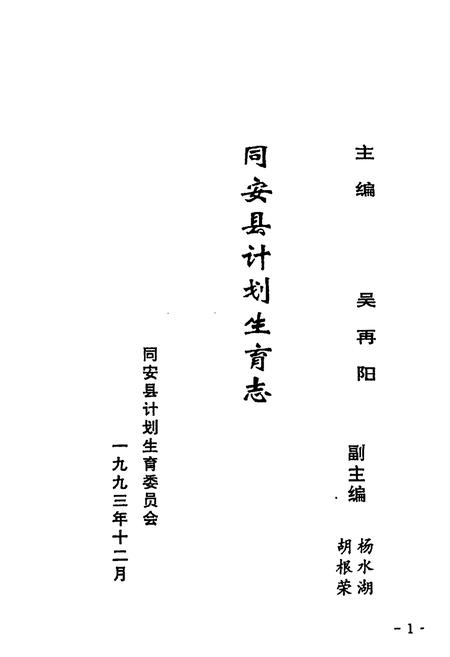 《同安县计划生育志》.pdf电子版_福建省志插图1
