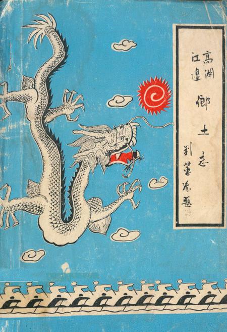 《高湖江边乡土志》.pdf电子版_福建省志