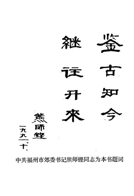 《高湖江边乡土志》.pdf电子版_福建省志插图4