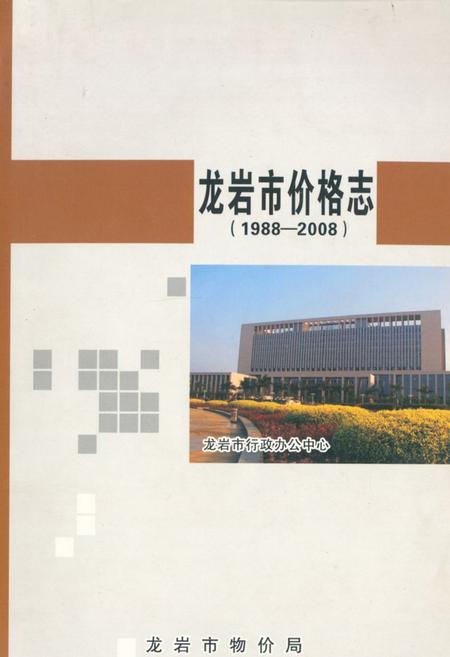 《龙岩市价格志(1988-2008)》.pdf电子版_福建省志插图 《龙岩市价格志(1988-2008)》.pdf电子版_福建省志插图
