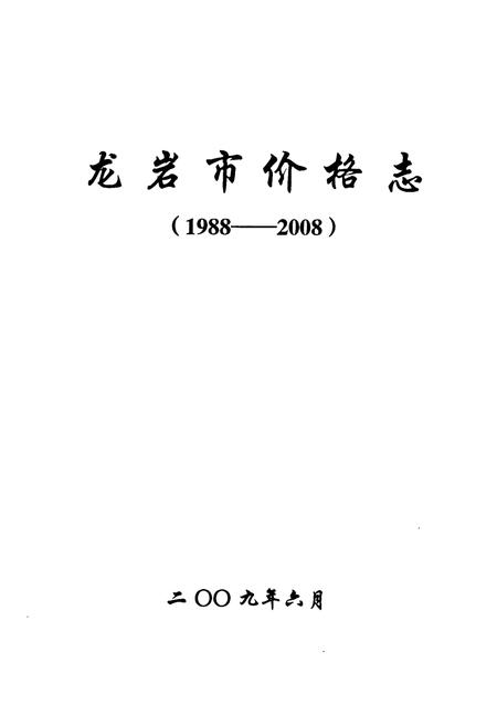 《龙岩市价格志(1988-2008)》.pdf电子版_福建省志插图1 《龙岩市价格志(1988-2008)》.pdf电子版_福建省志插图1