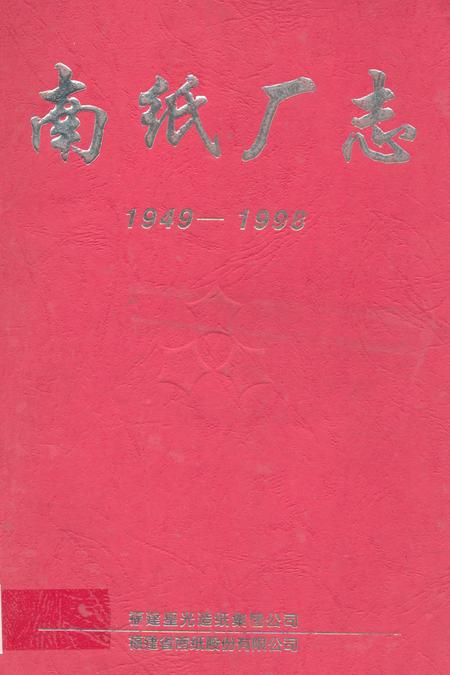 《《南纸厂志(1949-1998)》》.pdf电子版_福建省志