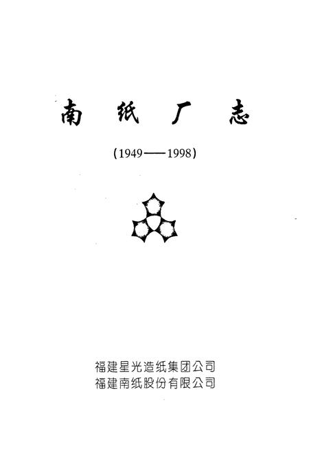 《《南纸厂志(1949-1998)》》.pdf电子版_福建省志插图1 《《南纸厂志(1949-1998)》》.pdf电子版_福建省志插图1