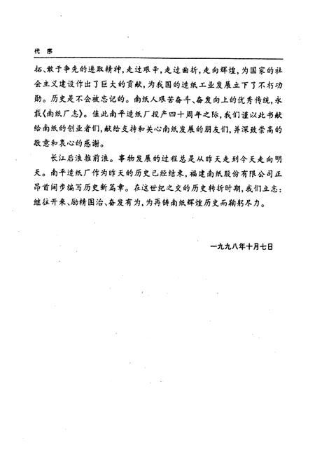 《《南纸厂志(1949-1998)》》.pdf电子版_福建省志插图3 《《南纸厂志(1949-1998)》》.pdf电子版_福建省志插图3