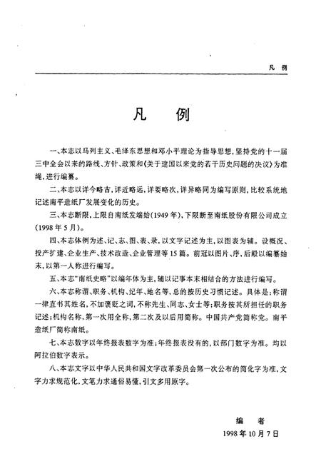 《《南纸厂志(1949-1998)》》.pdf电子版_福建省志插图4 《《南纸厂志(1949-1998)》》.pdf电子版_福建省志插图4