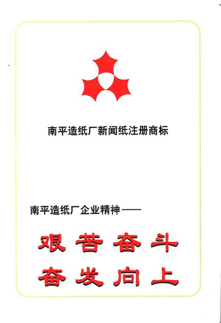 《《南纸厂志(1949-1998)》》.pdf电子版_福建省志插图5 《《南纸厂志(1949-1998)》》.pdf电子版_福建省志插图5