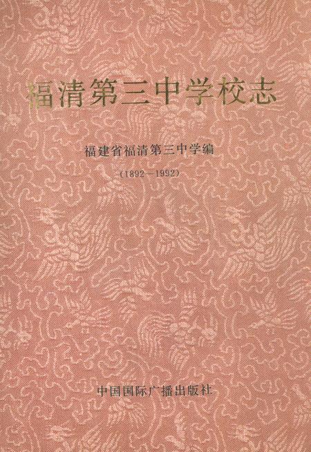 《《福清第三中学校志(1892-1992)》》.pdf电子版_福建省志插图 《《福清第三中学校志(1892-1992)》》.pdf电子版_福建省志插图