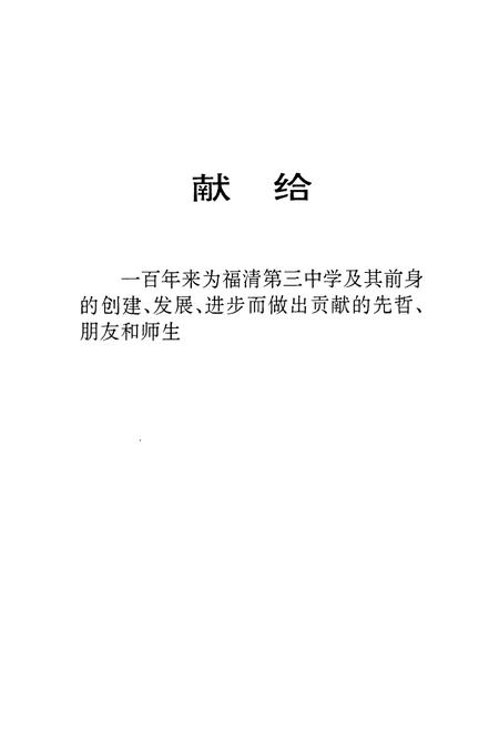 《《福清第三中学校志(1892-1992)》》.pdf电子版_福建省志插图2 《《福清第三中学校志(1892-1992)》》.pdf电子版_福建省志插图2