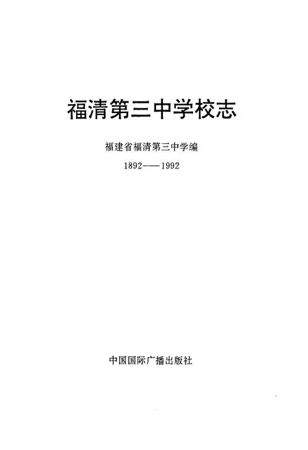 《《福清第三中学校志(1892-1992)》》.pdf电子版_福建省志插图3 《《福清第三中学校志(1892-1992)》》.pdf电子版_福建省志插图3