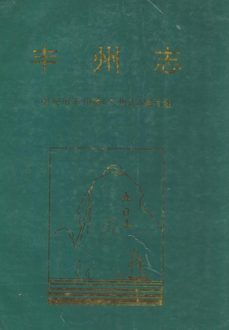《《丰州志》》.pdf电子版_福建省志插图 《《丰州志》》.pdf电子版_福建省志插图