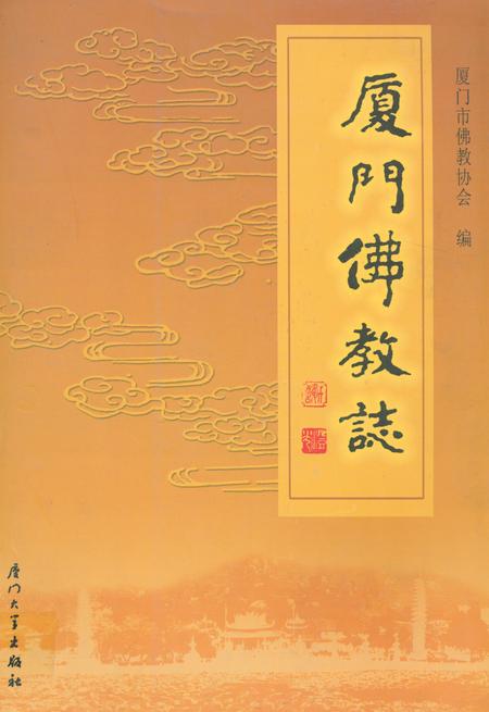《《厦门佛教志》》.pdf电子版_福建省志插图 《《厦门佛教志》》.pdf电子版_福建省志插图