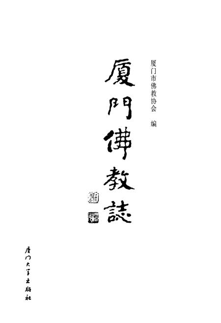 《《厦门佛教志》》.pdf电子版_福建省志插图1 《《厦门佛教志》》.pdf电子版_福建省志插图1