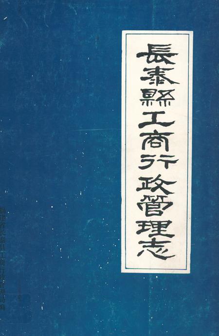 《《长泰县工商行政管理志(1555-1991)》》.pdf电子版_福建省志