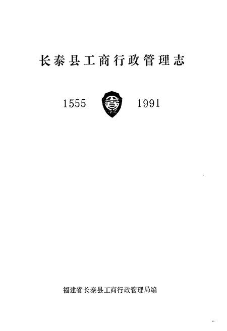 《《长泰县工商行政管理志(1555-1991)》》.pdf电子版_福建省志插图1