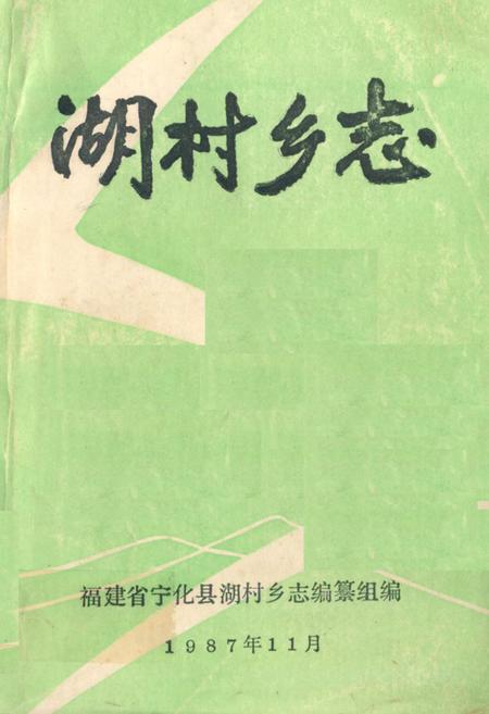 《湖村乡志》.pdf电子版_福建省志