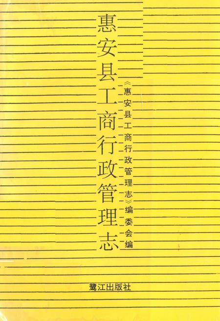 《惠安县工商行政管理志》.pdf电子版_福建省志