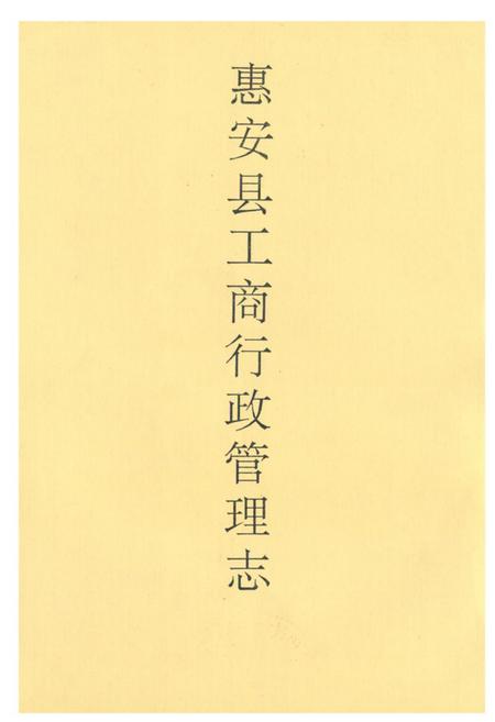 《惠安县工商行政管理志》.pdf电子版_福建省志插图1