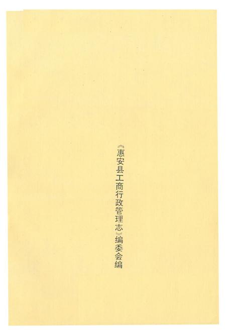 《惠安县工商行政管理志》.pdf电子版_福建省志插图2