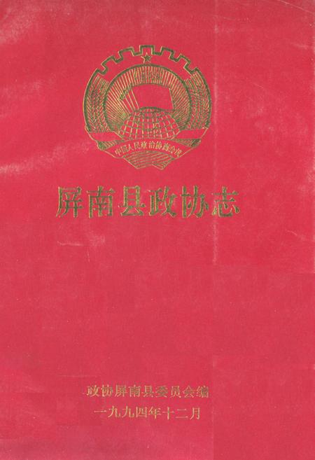 《屏南县政协志》.pdf电子版_福建省志