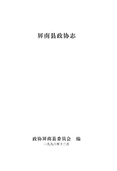 《屏南县政协志》.pdf电子版_福建省志插图1