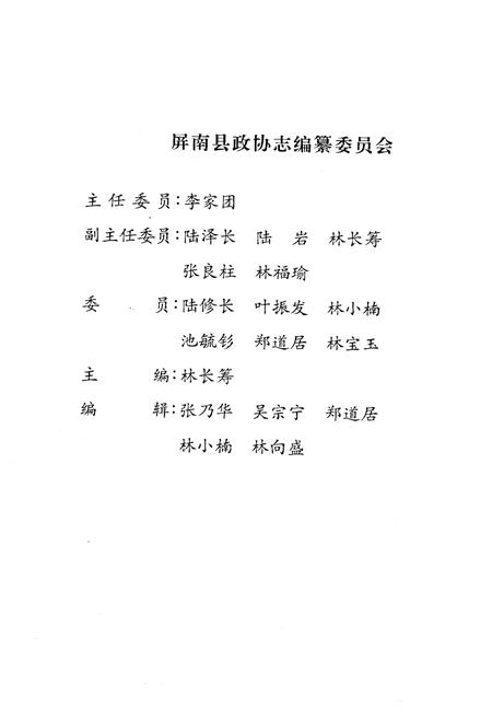 《屏南县政协志》.pdf电子版_福建省志插图2