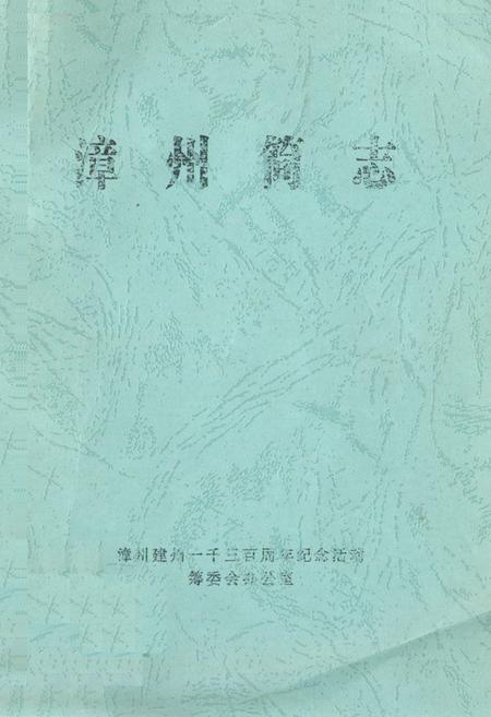 《漳州简志》.pdf电子版_福建省志