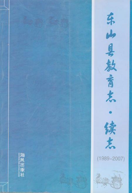 《东山县教育志·续志(1989-2007)》.pdf电子版_福建省志