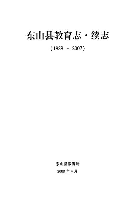 《东山县教育志·续志(1989-2007)》.pdf电子版_福建省志插图1