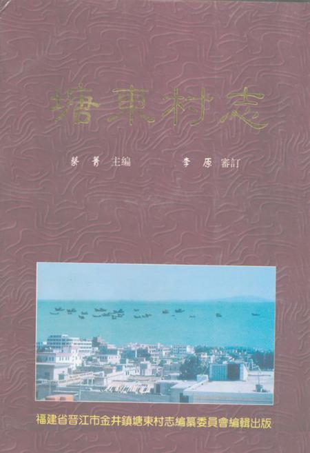 《塘东村志》.pdf电子版_福建省志