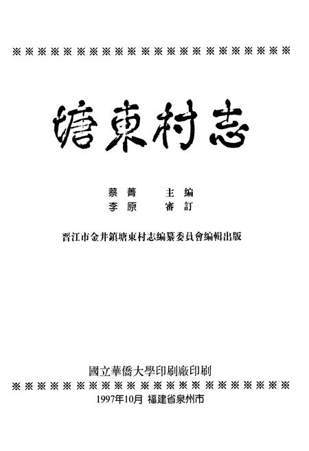 《塘东村志》.pdf电子版_福建省志插图1 《塘东村志》.pdf电子版_福建省志插图1