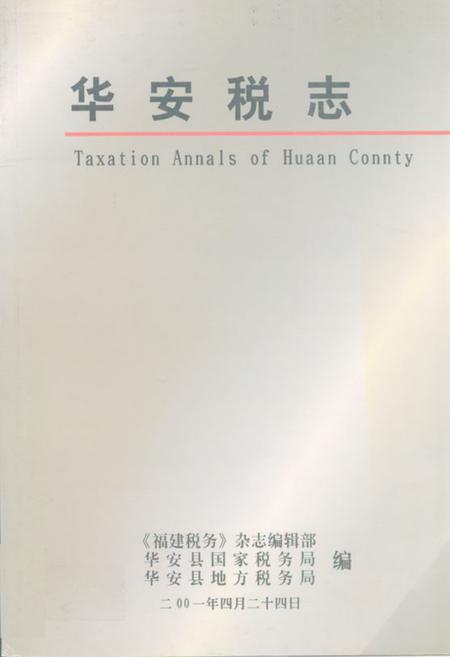 《华安税志》.pdf电子版_福建省志