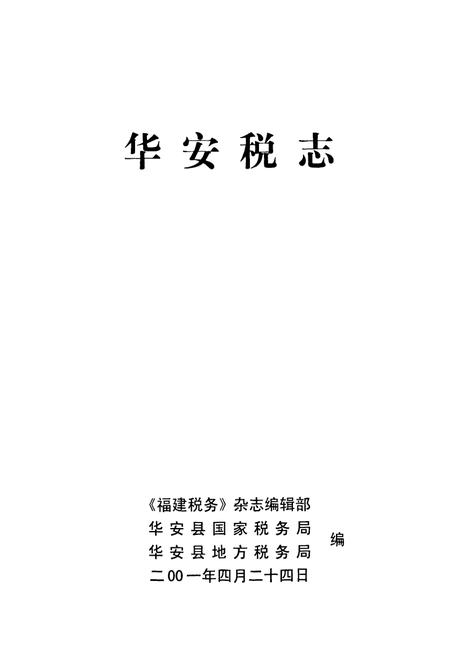 《华安税志》.pdf电子版_福建省志插图1