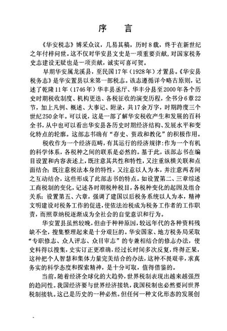 《华安税志》.pdf电子版_福建省志插图2