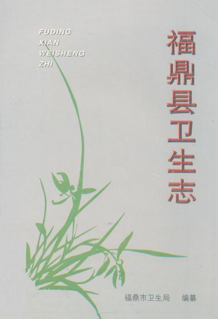 《福鼎县卫生志》.pdf电子版_福建省志