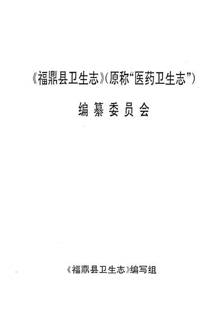 《福鼎县卫生志》.pdf电子版_福建省志插图1