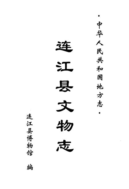 《连江县文物志》.pdf电子版_福建省志插图1 《连江县文物志》.pdf电子版_福建省志插图1