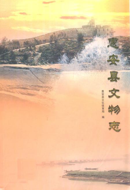 《惠安县文物志》.pdf电子版_福建省志插图 《惠安县文物志》.pdf电子版_福建省志插图