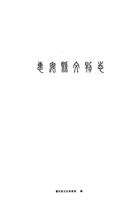 《惠安县文物志》.pdf电子版_福建省志插图1 《惠安县文物志》.pdf电子版_福建省志插图1