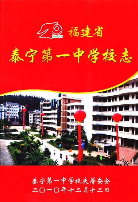 《福建省泰宁第一中学校志》.pdf电子版_福建省志插图 《福建省泰宁第一中学校志》.pdf电子版_福建省志插图