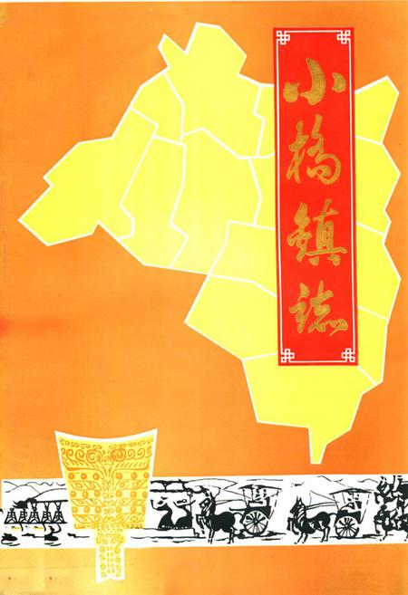 《小桥镇志》.pdf电子版_福建省志插图 《小桥镇志》.pdf电子版_福建省志插图