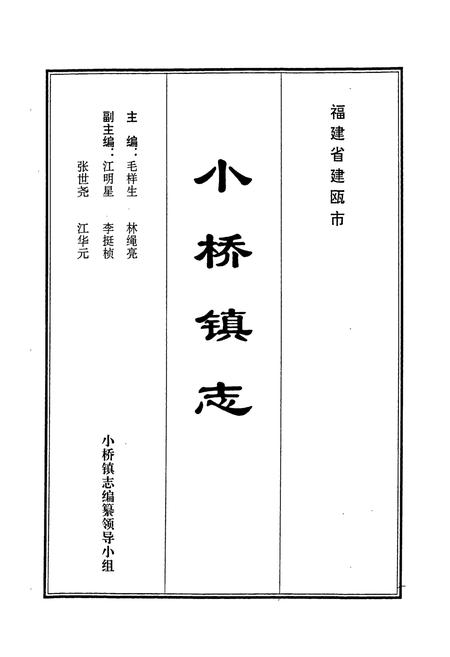 《小桥镇志》.pdf电子版_福建省志插图1 《小桥镇志》.pdf电子版_福建省志插图1