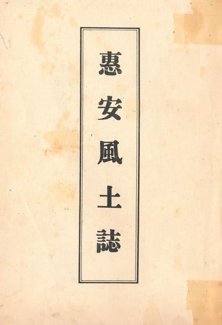 《《惠安风土志》》.pdf电子版_福建省志插图 《《惠安风土志》》.pdf电子版_福建省志插图