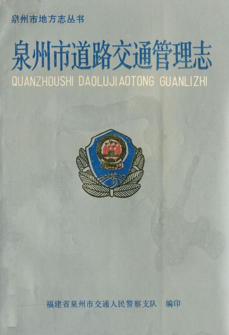 《《泉州市道路交通管理志》》.pdf电子版_福建省志插图 《《泉州市道路交通管理志》》.pdf电子版_福建省志插图