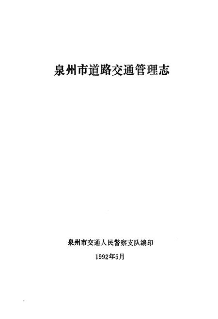 《《泉州市道路交通管理志》》.pdf电子版_福建省志插图1 《《泉州市道路交通管理志》》.pdf电子版_福建省志插图1