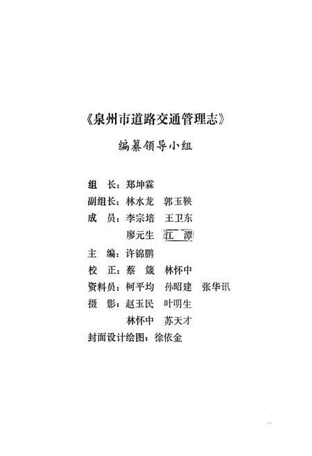 《《泉州市道路交通管理志》》.pdf电子版_福建省志插图2 《《泉州市道路交通管理志》》.pdf电子版_福建省志插图2